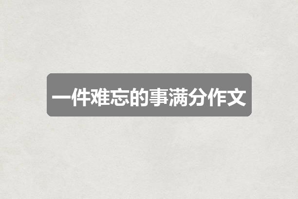 作文香港正版图库图纸大全:一件难忘的事满分作文(共四篇)